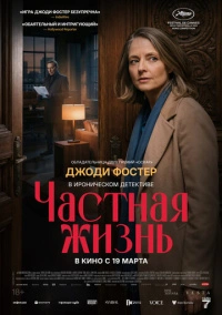 Частная жизнь (2025)